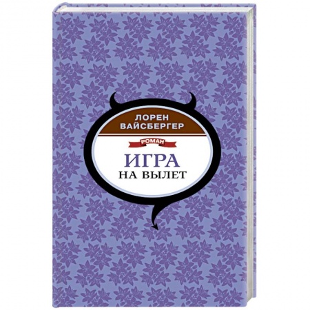 Зарубежная современная проза, книга Игра на вылет купить по низкой цене