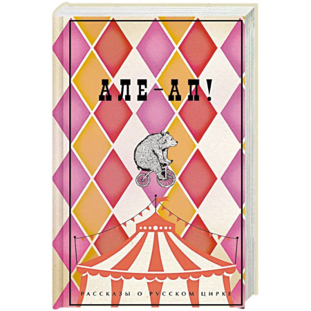 Русская классика, книга Але-ап. Рассказы о русском цирке купить по низкой цене