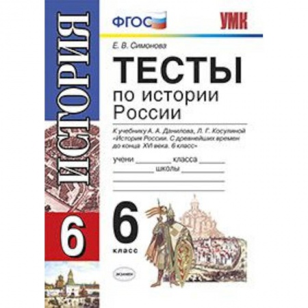 История, книга История России. 6 класс. Тесты. ФГОС купить по низкой цене
