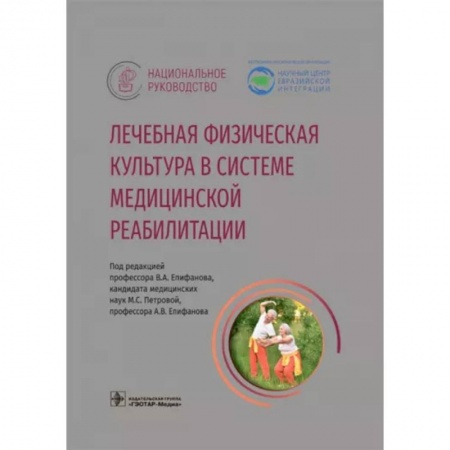 Лечебная физкультура, книга Лечебная физическая культура в системе медицинской реабилитации купить по низкой цене