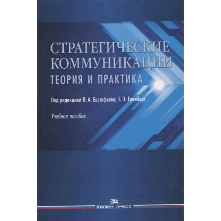 Психология общения. Межличностные коммуникации, книга Стратегические коммуникации. Теория и практика. Учебное пособие купить по низкой цене