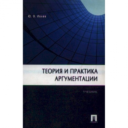 Языкознание. Филология, книга Теория и практика аргументации купить по низкой цене