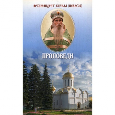 Богослужебные издания, книга Проповеди купить по низкой цене
