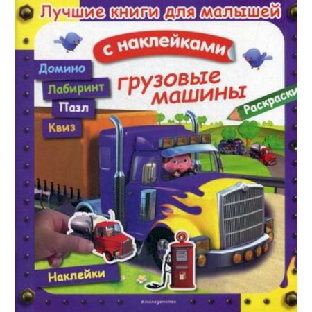 Активные игры дома и на улице, книга Грузовые машины купить по низкой цене