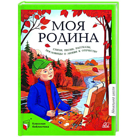 Русская поэзия для детей, книга Моя Родина: стихи, песни, рассказы, пословицы о любви к Отечеству купить по низкой цене