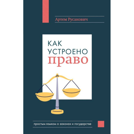 Право. Юриспруденция, книга Как устроено право: простым языком о законах и государстве купить по низкой цене