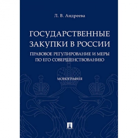 Гражданское право, книга Государственные закупки в России: правовое регулирование и меры по его совершенствованию. Монография купить по низкой цене