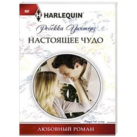 Книги, книга Настоящее чудо купить по низкой цене