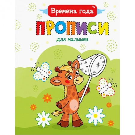 Письмо, мелкая моторика, книга Прописи для малышей. Времена года купить по низкой цене