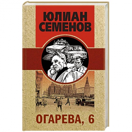 Отечественный мужской детектив, книга Огарева, 6 купить по низкой цене