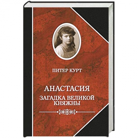 Книги, книга Анастасия.Загадка великой княжны купить по низкой цене