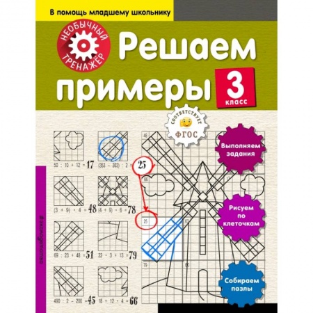 Образовательные системы. 1-4 классы, книга Решаем примеры. 3-й класс купить по низкой цене