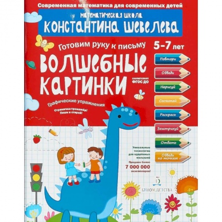 Письмо, мелкая моторика, книга Графические упражнения. Волшебные картинки. Тетрадь-тренажёр купить по низкой цене