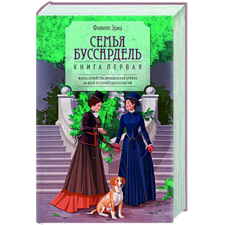 Зарубежная современная проза, книга Семья Буссардель купить по низкой цене