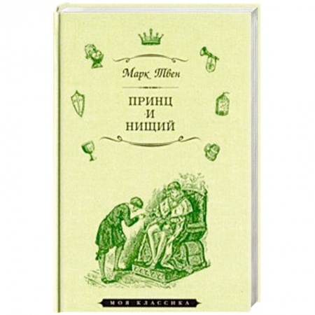 Зарубежная классика, книга Принц и нищий купить по низкой цене