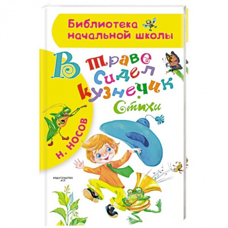 Русская поэзия для детей, книга В траве сидел кузнечик. Стихи купить по низкой цене