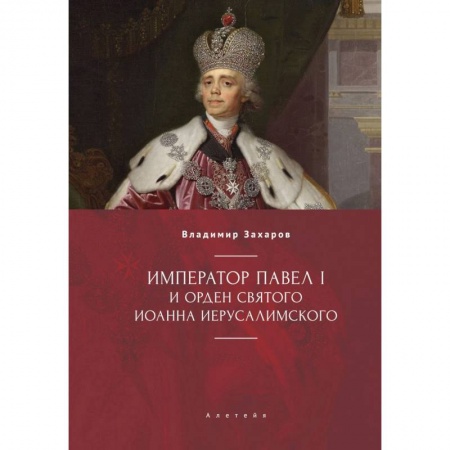 Императорский Дом Романовых, книга Император Павел I и орден святого Иоанна Иерусалимского купить по низкой цене