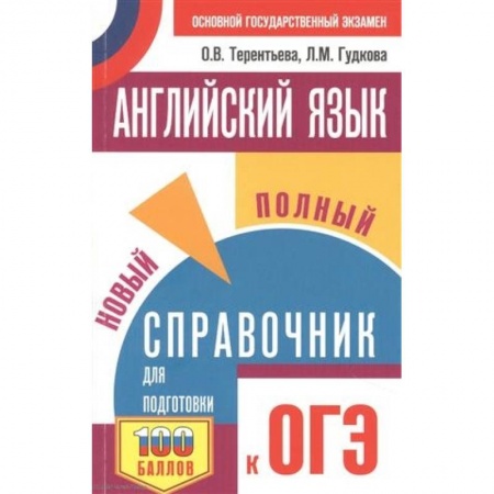 Английский язык, книга ОГЭ. Английский язык. Новый полный справочник для подготовки к ОГЭ. купить по низкой цене