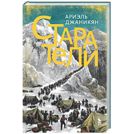 Зарубежная современная проза, книга Старатели купить по низкой цене