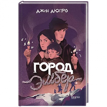 Мистика. Фантастика. Фэнтези, книга Город Эмбер купить по низкой цене