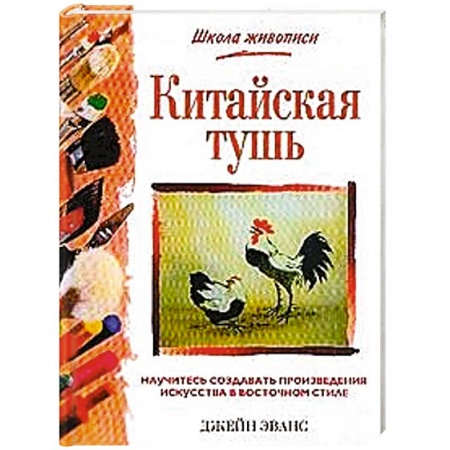 Рисование, книга Китайская тушь купить по низкой цене