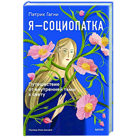 Психологическая практика, книга Я - социопатка. Путешествие от внутренней тьмы к свету купить по низкой цене
