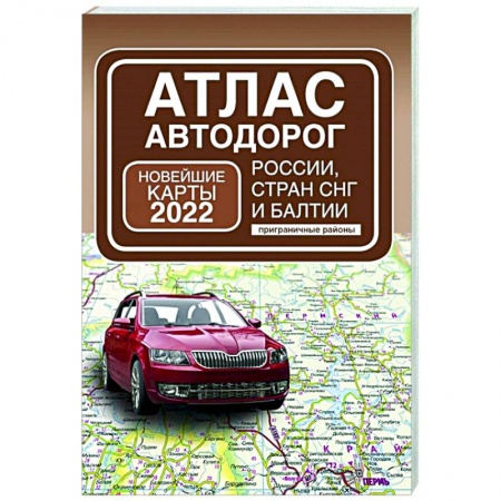 Атласы. Карты, книга Атлас автодорог России, стран СНГ и Балтии (приграничные районы) купить по низкой цене