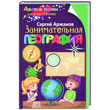 География, книга Занимательная география купить по низкой цене