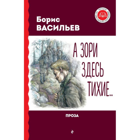 Военный роман, книга А зори здесь тихие... Проза купить по низкой цене