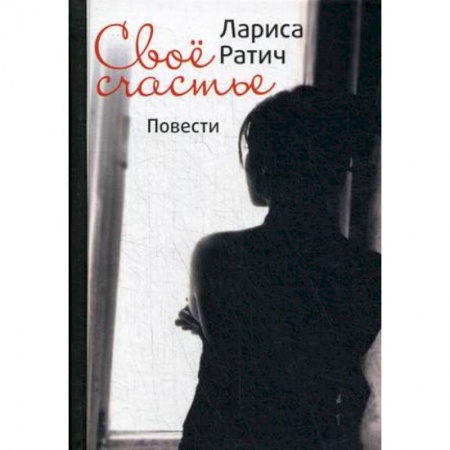 Русская современная проза, книга Свое счастье купить по низкой цене