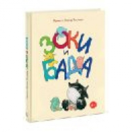 Сказки отечественных писателей, книга Зоки и Бада. Пособие для детей по воспитанию родителей купить по низкой цене