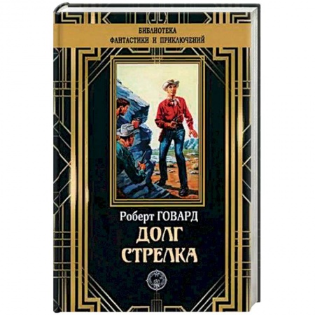 Зарубежная современная проза, книга Долг Стрелка купить по низкой цене