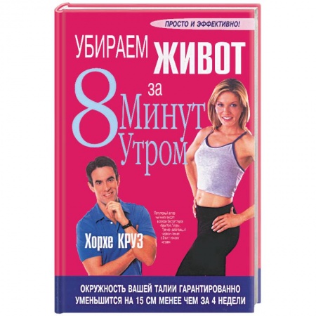 Книги, книга Убираем живот за 8 минут утром купить по низкой цене