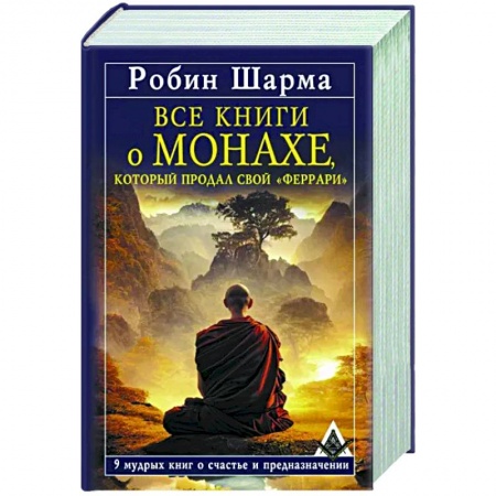 Практическая психология, книга Все книги о монахе, который продал свой «феррари». 9 мудрых книг о счастье и предназначении купить по низкой цене