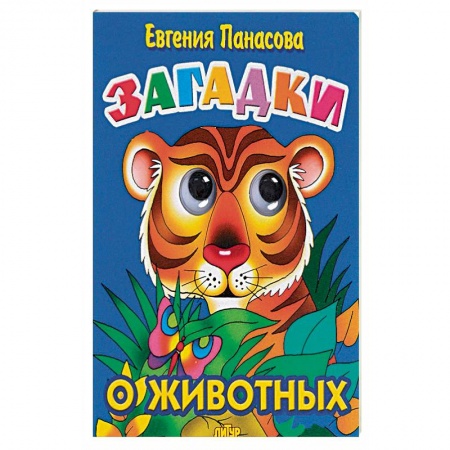 Сказки отечественных писателей, книга Загадки о животных купить по низкой цене