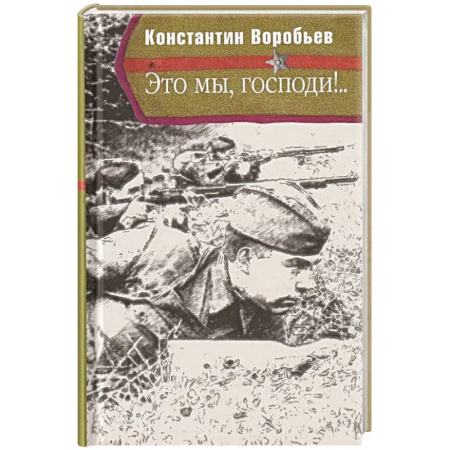 Военный роман, книга Это мы, Господи! купить по низкой цене