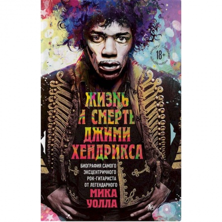 Музыка, книга Жизнь и смерть Джими Хендрикса: биография самого эксцентричного рок-гитариста от легендарного Мика Уолла купить по низкой цене