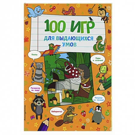 Кроссворды, головоломки, комиксы, книга 100 игр для выдающихся умов купить по низкой цене