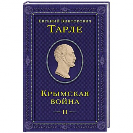 История вооруженных сил России, книга Крымская война. Том 2 купить по низкой цене
