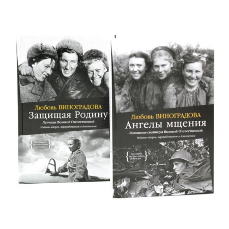 История, биография, мемуары, книга Ангелы мщения. Женщины-снайперы Великой Отечественной + Защищая Родину. Летчицы Великой Отечественной (комплект из 2-х книг) купить по низкой цене