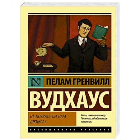 Классическая художественная проза, книга Не позвать ли нам Дживса? купить по низкой цене