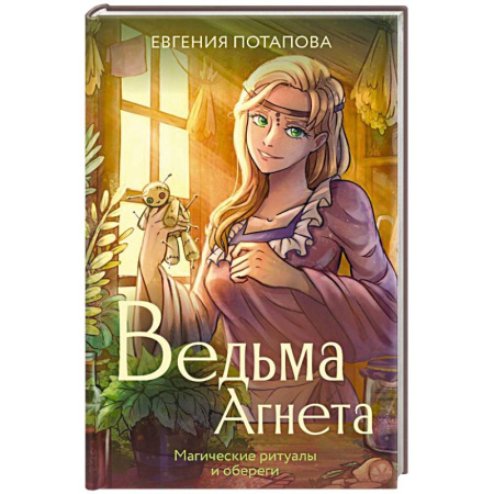 Русское фэнтези, книга Ведьма Агнета. Магические ритуалы и обереги купить по низкой цене