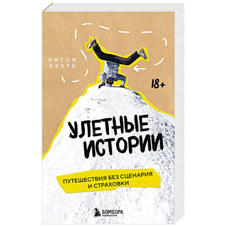 Заметки путешественника, книга Улетные истории. Путешествия без сценария и страховки купить по низкой цене