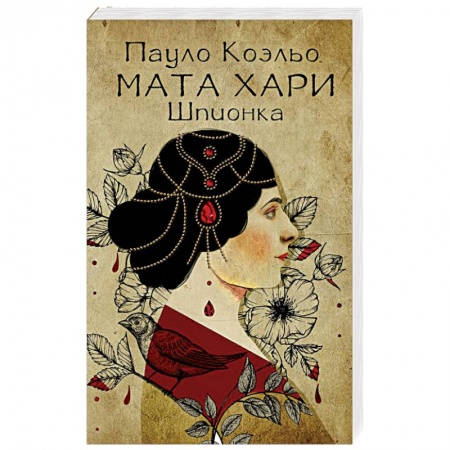 Русская современная проза, книга Мата Хари. Шпионка купить по низкой цене