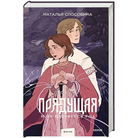 Русское фэнтези, книга Прядущая. И не прервется род купить по низкой цене
