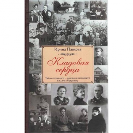 Русская классика, книга Кладовая сердца купить по низкой цене