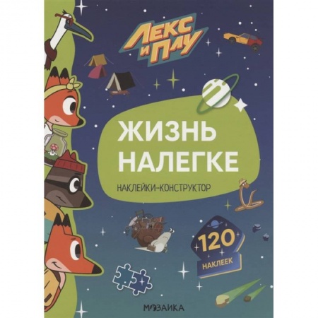 Другое, книга Жизнь налегке.Наклейки-конструктор 120 наклеек купить по низкой цене