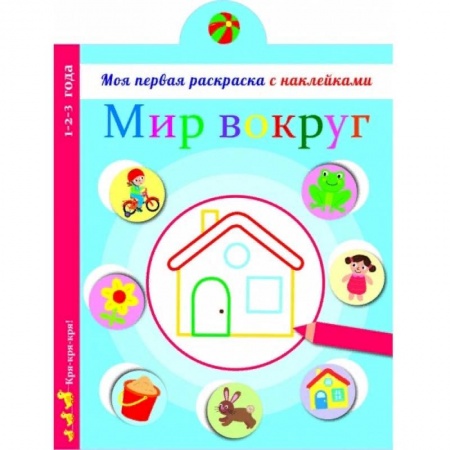 Развивающие раскраски, книга Мир вокруг нас купить по низкой цене