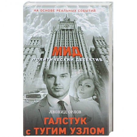 Отечественный мужской детектив, книга Галстук с тугим узлом купить по низкой цене