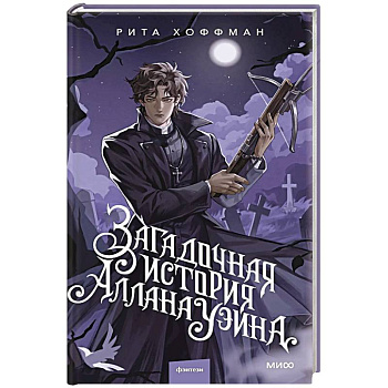 Загадочная история Аллана Уэйна Загадочная история Аллана Уэйна